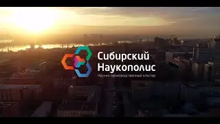 Siberian Science Polis Research and Production Cluster