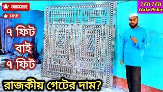 7 ফুট বাই 7 ফুট মেইন গেটের দাম ২০২৬ || SS Gate Design Price in Bangladesh