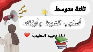 أسلوب الشرط و اركانه +تطبيق❤️💥 |سنة ثالثة متوسط_جيل ثاني