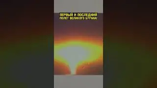 Первый в мире автоматический полет орбитального корабля 😱 #Буран #Космонавтика #СССР