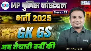 MP POLICE VACANCY 2025 | GKGS MCQ| CLASS - 02 | MP POLICE CONSTABLE 2025 | Ram Sir KGS | KGS MP Exam