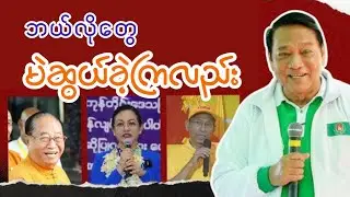 ဘယ်လိုတွေပဲ မဲဆွယ်ခဲ့ကြပေမဲလည်း 