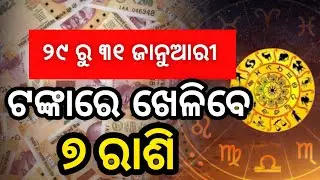 ୨୯ ରୁ ୩୧ ଜାନୁଆରି | ୪ ଗ୍ରହ କରିବେ ନକ୍ଷତ୍ର ପରିବର୍ତ୍ତନ | ଟଙ୍କାରେ ଖେଳିବେ ୭ ରାଶି।