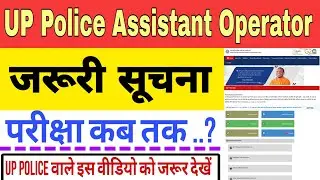 up police radio operator exam date 2023 | up police assistant operator exam  | up police constable