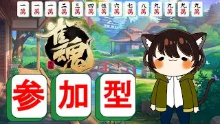 【雀魂/三麻/参加型】　ぽまいらのオススメの５人くらいでできるゲームあげてけ　登録お願いします！概要欄読んでねー　#雀魂　#shorts