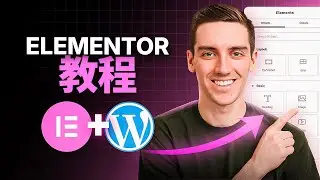 Elementor WordPress 新手教程 2026（逐步指南）