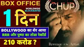 Chup Movie 1st Day Box Office | Chup Advance Booking Collection | Sunny Deol | Dulquer Salmaan 💥