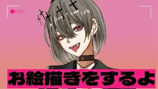 お絵描きするよ【#新人vtuber 】