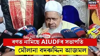 Badruddin Ajmal : ৰণত নামিছে AIUDFৰ সভাপতি মৌলানা বদৰুদ্দিন আজমল | N18V