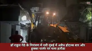 Dr Rahul Gethe | Marginal space का उल्लंघन करने वाले होटल्स ,बार और हुक्का पार्लर पर चला हतौडा