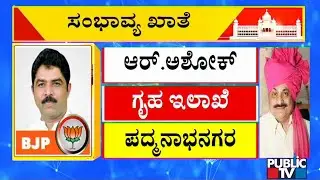 Public TV Reveals The List Of Probable Portfolios For Ministers In Basavaraj Bommai Cabinet