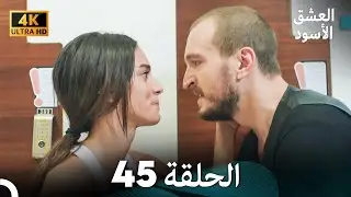 4K (Arabic Dubbed) - 45 العشق الأسود الحلقة