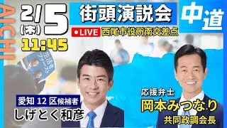 【中道改革連合/愛知/西尾】しげとく和彦・愛知12区　街頭演説　#中道 #愛知12区