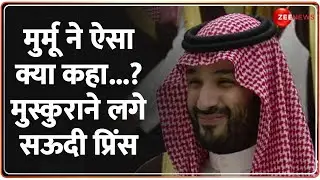 President Murmu ने ऐसा क्या बोला ? जिसे सुन मुस्कुरा उठे Mohammed bin Salman
