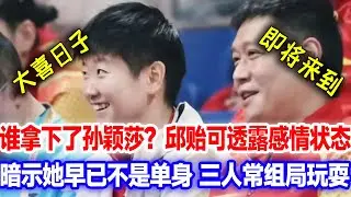邱贻可接受采访曝光莎莎目前感情状态，爆料莎莎目前不是单身！那人经常和自己组局聚会，竟然是熟悉的他