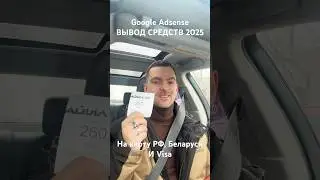 ВЫВОД ADSENSE РФ БЕЛАРУСЬ! #adsense #выводadsense #зарубежныйадсенс #адсенсбеларусь #монетизация