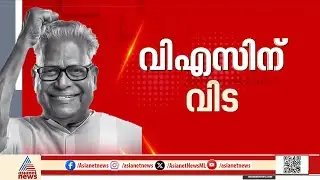 വിപ്ലവ സൂര്യൻ അസ്തമിച്ചു; വി.എസ് അച്യുതാനന്ദൻ അന്തരിച്ചു | VS Achuthanandan | Former Chief Minister