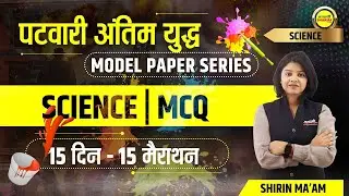 PATWARI SCIENCE MODEL PAPER | MP PATWARI SCIENCE CLASSES | PATWARI SCIENCE CLASSES ONLINE |