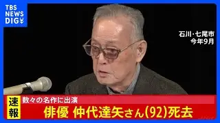 【俳優・仲代達矢さん(92)死去】「用心棒」「影武者」など数多くの映画に出演｜TBS&nbsp;NEWS&nbsp;DIG