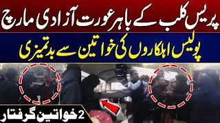 Women's Freedom March Outside Press Club Police Officers Misbehave with Women | Breaking News