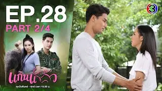 แก่นแก้ว My Little Saucy Girl EP.28 ตอนที่ 2/4 | 29-07-64 | Ch3Thailand
