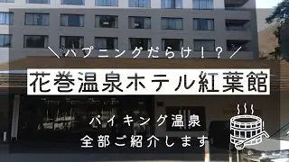 【岩手県】花巻温泉ホテル紅葉館に行ってきたVlog