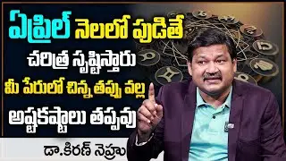 April Month Born People Prediction | Numerologist Dr KHIRONN NEHURU @SumanTvSpiritual
