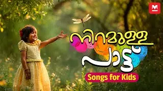 നിറമുള്ള പാട്ട് | Malayalam Rhyme Song | MKID | Color Song