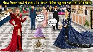 New Year पार्टी में लव और अरेंज मैरिज वाली बहु का पहनावा और hairstyle। Mixed chacha story।