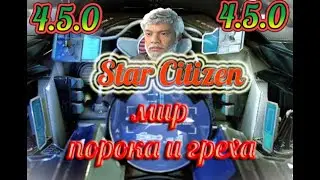 Мир порока Star Citizen 4.5.0 - это просто НЕВЕРОЯТНО с МЕТАТРОНОМ.