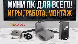 Мини ПК 2026: мощнее ноутбука? Лучшие компактные компьютеры, которые стоит купить