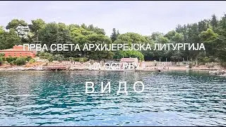 Прва Света архијерејска литургија на острву Видо
