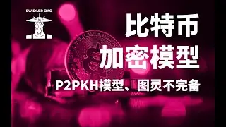 如何抗量子计算？看看比特币P2PKH模型是怎么设计的！