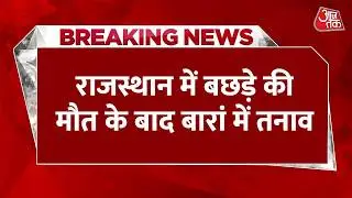 Breaking News: Rajasthan में बछड़े की मौत के बाद बारां में तनाव, विरोध में बाजार बंद | Aaj Tak