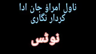 ناول امراؤ جان ادا کی کردار نگاری۔ omra o jan ada ki kirdar nigari.