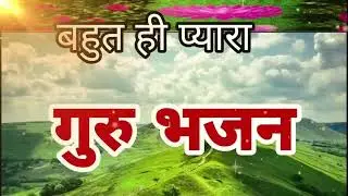 बहुत ही प्यारा गुरुदेव भजन Hey Gurudev Pranam  हे गुरुदेव प्रणाम आपके चरणों मे