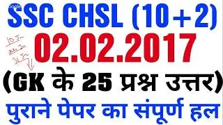 SSC CHSL 2 Feb 2017 GK QUESTION (PREVIEWS YEAR QUESTIONS)