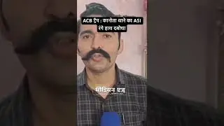 ACB ट्रैप&hellip; #acb #police #kanota #jaipurpolice #rajasthanpolice #rajasthan #jaipur #acbtrap