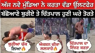 ਅੱਜ ਨਵੇ ਮੁੰਡਿਆ ਨੇ ਕਰਤਾ ਵੱਡਾ ਉੱਲਟਫੇਰ ਬੱਛੋਆਣੇ ਬੁਰੀਏ ਤੇ ਚਿੱਤਪਾਲ ਹੁਣੀ ਘਰੇ ਤੋਰਤੇ🔥| kabaddi live 