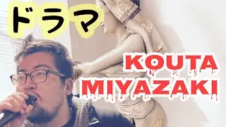 ドラマ/宮崎洸太　923お笑いセレクション