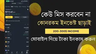 ফ্রিতে আমি যেভাবে ২০০$ ইনকাম করলাম | কেউ মিস করবেন না এখনো সময় আছে | মোবাইল দিয়ে টাকা ইনকাম করুন