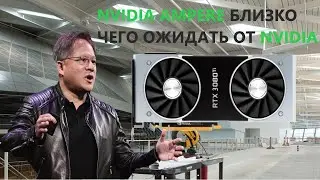 NVIDIA AMPERE - ИТС РЕВОЛЮШЕН