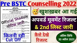BSTC 2nd List & upward movement result जारी, bstc 2nd list kaise dekhe, bstc 2nd list cut off 2023