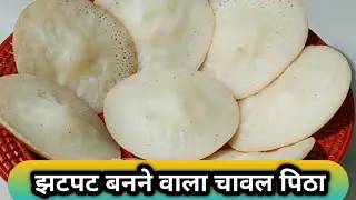 नाश्ते में बनाएं चावल का सॉफ्ट पिठा