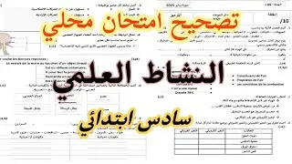 تصحيح امتحان محلي النشاط العلمي سادس ابتدائي
