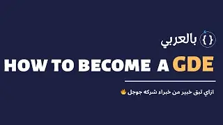 ازاي تبقي خبير من خبراء شركه جوجل 🤔 | How To Become a GDE