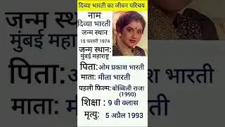 अभिनेत्री दिव्या भारती का जीवन परिचय #shorts #ytshorts #viralvideo #viral