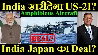 क्या India खरीदेगा US-2I Amphibious Aircraft? India Japan का New Deal?