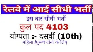 Railway Bharti 2018 // New Latest Job Railway // 10th pass railway job 2018 // 4103 post