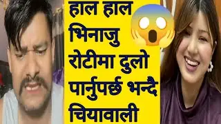 हाल हाल भेनाजु , रोटी दुलो पारेर बनाउनु पर्छ ,खोज्दा खेतला जत्ती पाईन्छ 😂 #funny #viralvideo #viral 
